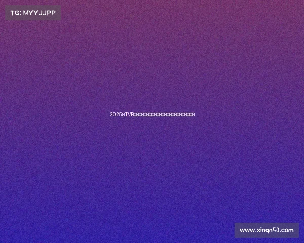 2025年TVB九大资深艺人相继辞世港剧黄金时代巨星陨落引人唏嘘 2025年TVB九大资深艺人相继辞世港剧黄金时代巨星陨落引人唏嘘