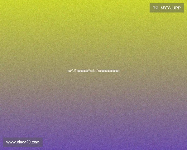 小米YU7续航超越特斯拉Model Y引发热议引领电动汽车新趋势 小米YU7续航超越特斯拉Model Y引发热议引领电动汽车新趋势