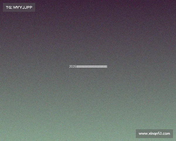 2025新浪新闻探索大会聚焦科技创新与未来发展展望 2025新浪新闻探索大会聚焦科技创新与未来发展展望